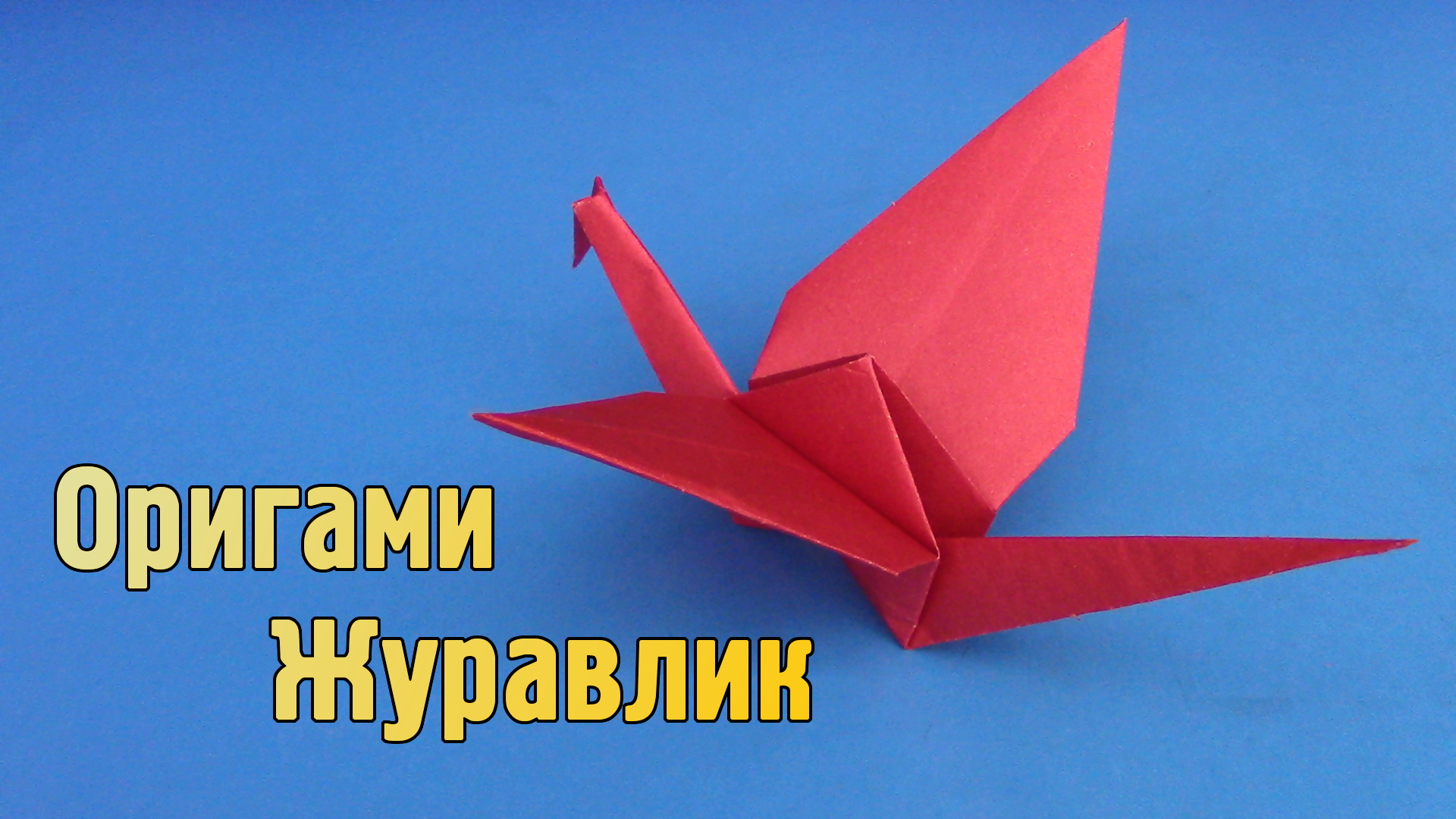Журавлик оригами | Как сделать птицу из бумаги