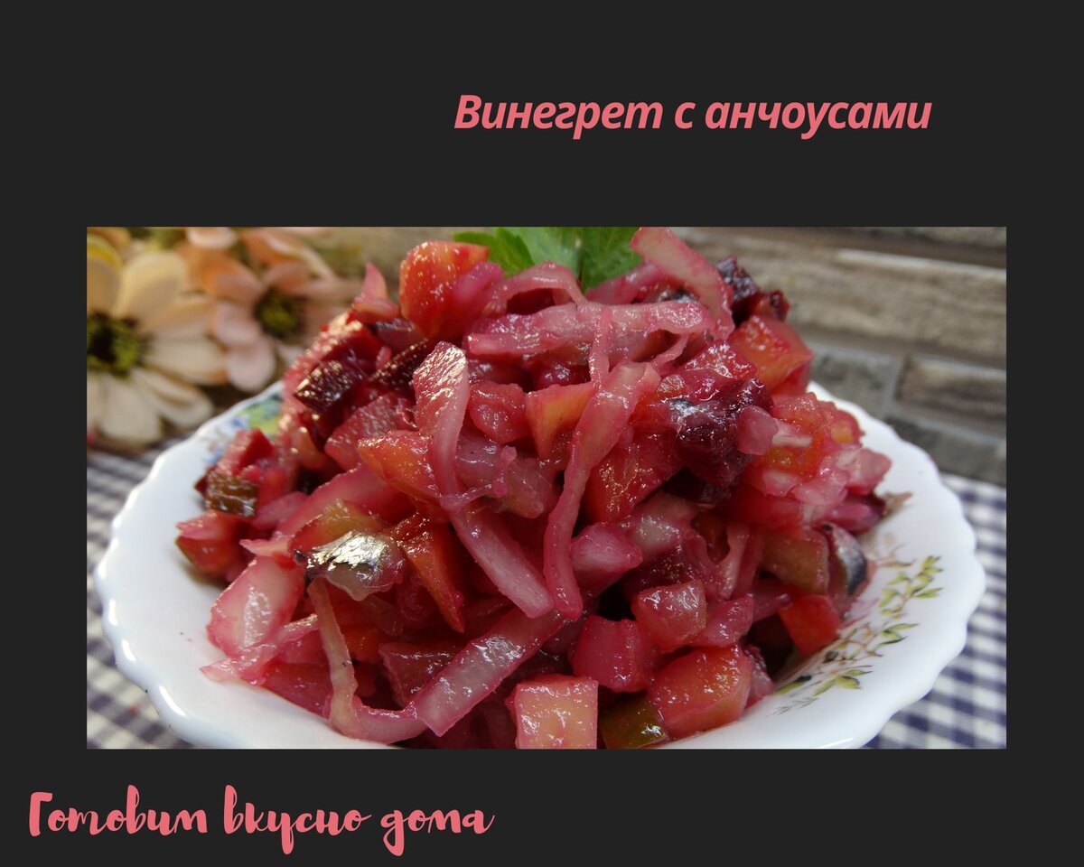 Винегрет с анчоусами 