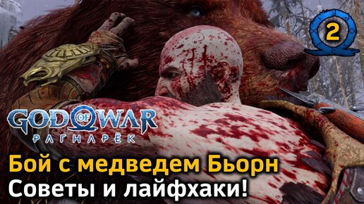 God of War Рагнарек | Бой с медведем Бьорн | Советы Лайфхаки