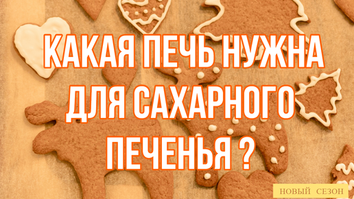 САХАРНОЕ ПЕЧЕНЬЕ КАКАЯ НУЖНА ПЕЧЬ. Как открыть кондитерское производство.