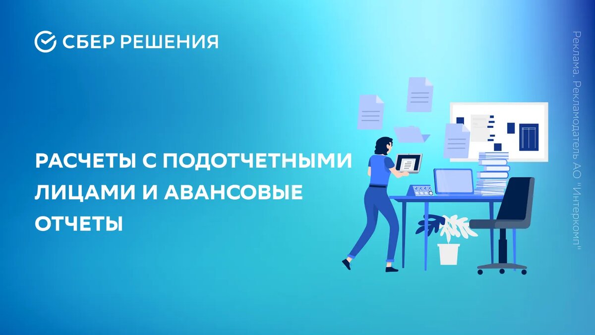 Как оптимизировать работу бухгалтерии: расчеты с подотчетными лицами и  авансовые отчеты | Клерк.Ру | Дзен