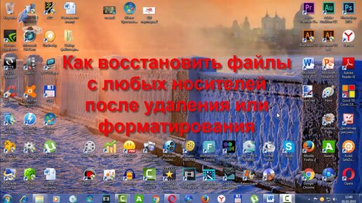 Как восстановить файлы с любых носителей после удаления или форматирования.