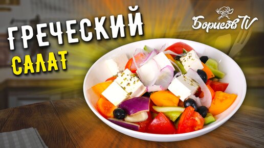 Как в ресторане: рецепт классического греческого салата от Евгения Клопотенко