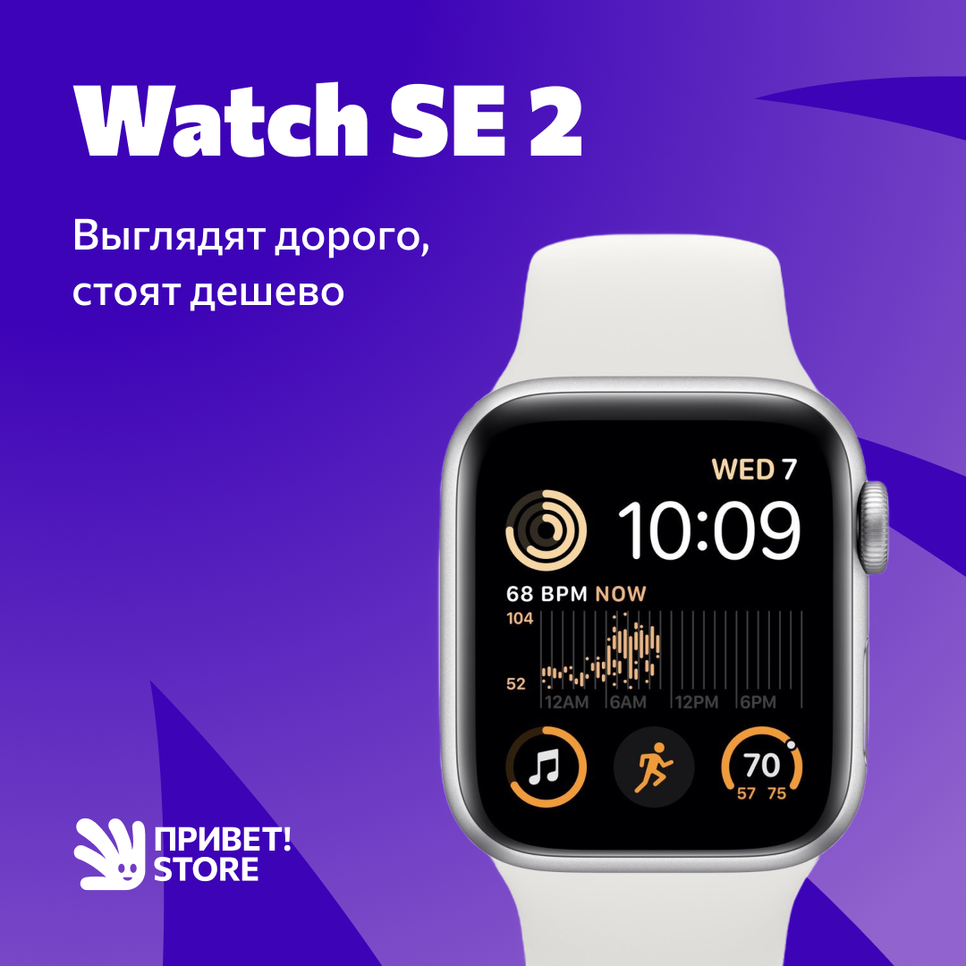 Watch SE 2: доступный пропуск в экосистему Apple | Привет! Store | Техника  с доставкой по России | Дзен