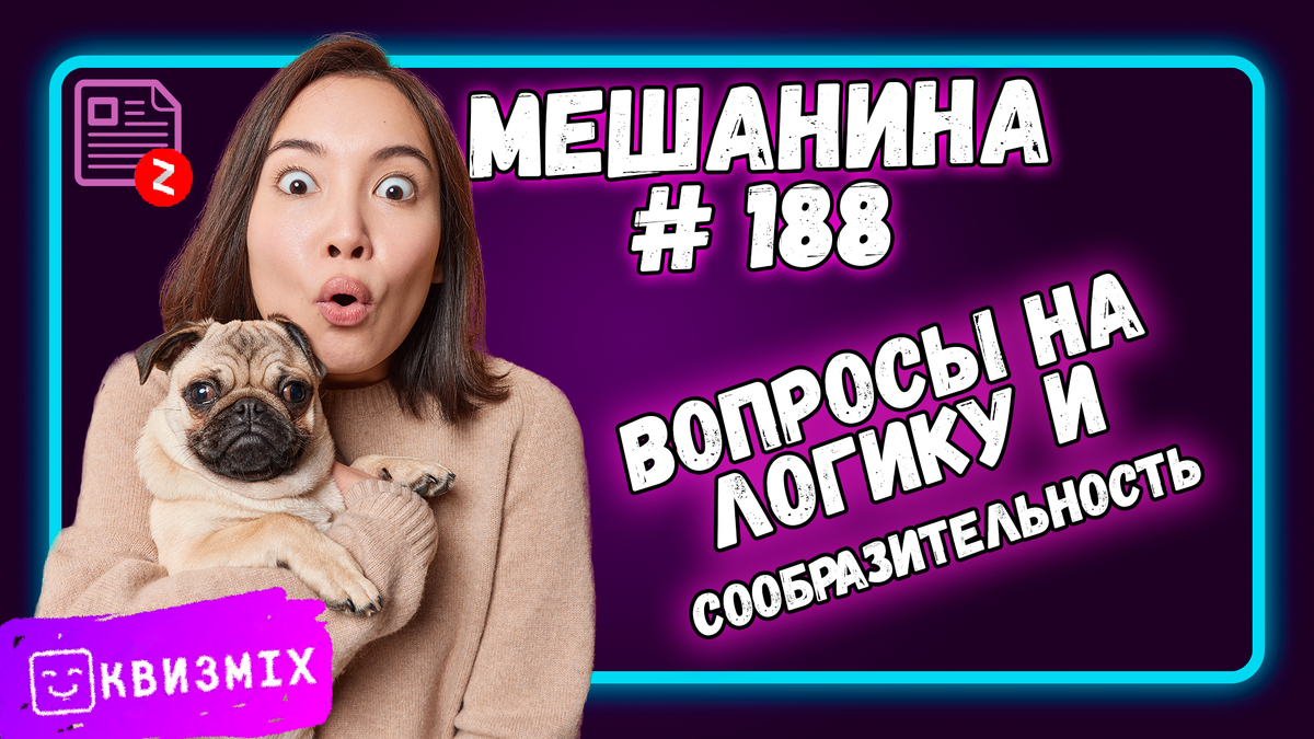 Мешанина 188. Испытайте Свой Аналитический Ум: Вопросами на Логику и  Сообразительность! | КвизMix Тесты и вопросы на логику | Дзен