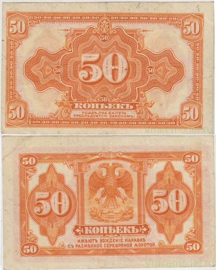 Банкнота. Россия. 50 копеек 1918 год. Сибирь, Колчак, бумага белая.