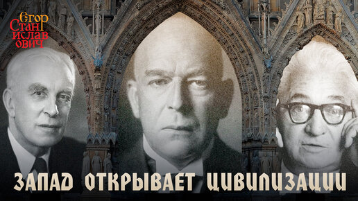 Шпенглер, Тойнби, Бродель. Запад открывает цивилизации // Егор Станиславович