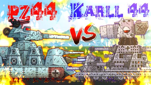 PZ-44 против КАРЛ-44 - Мультики про танки