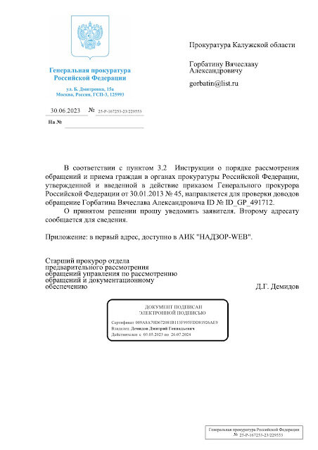Ответ из Генеральной Прокуратуры,