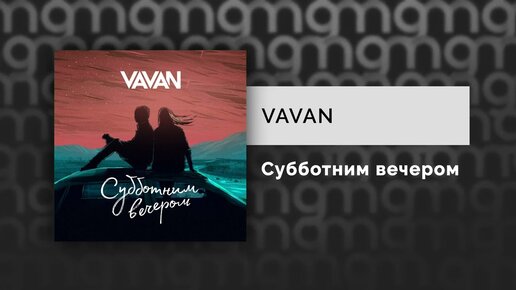 VAVAN - Субботним вечером (Официальный релиз) @Gammamusiccom