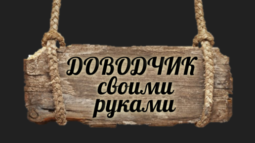 ДЕШЕВЫЙ ДОВОДЧИК Для Двери и Калитки Из ПРУЖИНЫ