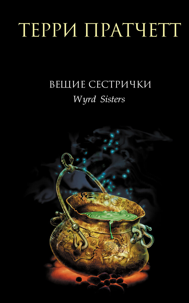 «Вещие сестрички» (англ. Wyrd Sisters, дословно: Вещие сёстры) — юмористическое фэнтези английского писателя Терри Пратчетта, написано в 1988 году.