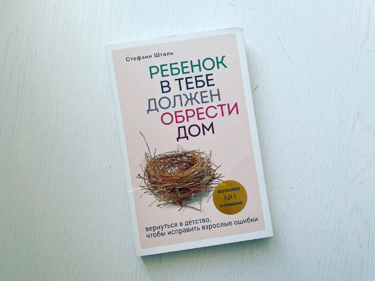 Книга «Ребенок в тебе должен обрести дом» Стефани Шталь | Психолог Елена  Литовченко | Дзен