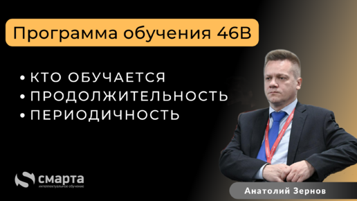 Программа обучения 46В: кого обучать, продолжительность, периодичность