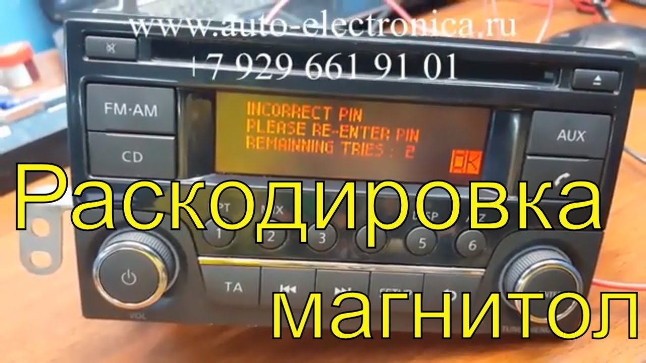 Код магнитолы Nissan Note, как раскодировать магнитолу, как ввести код  магнитолы, установка магнитол