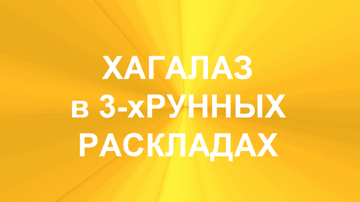 РУНА ХАГАЛАЗ. ТОЛКОВАНИЯ В ТЕХНИКЕ ТРЁХРУННЫХ РАСКЛАДОВ. 2 часть