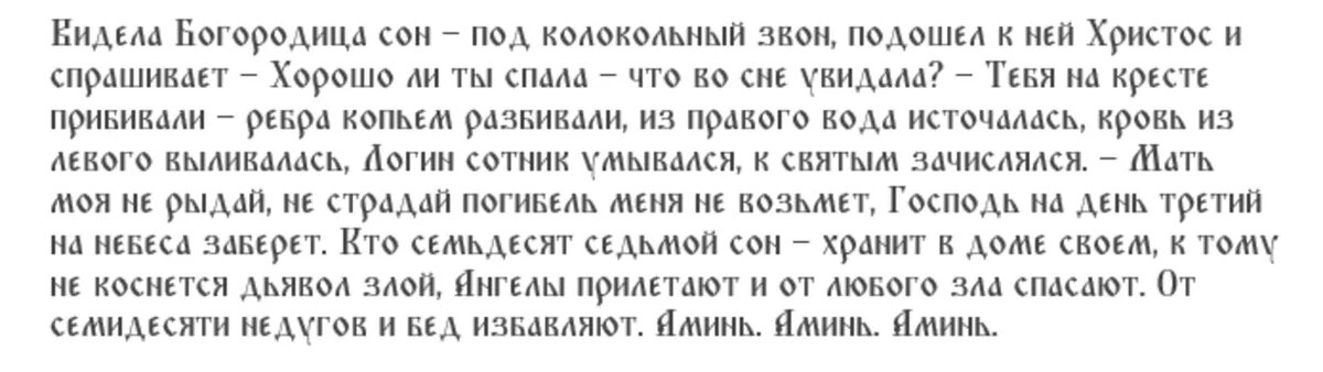 Самая востребованная молитва-оберег — «Сон» для защиты семьи и дома от напастей черной силы, врагов