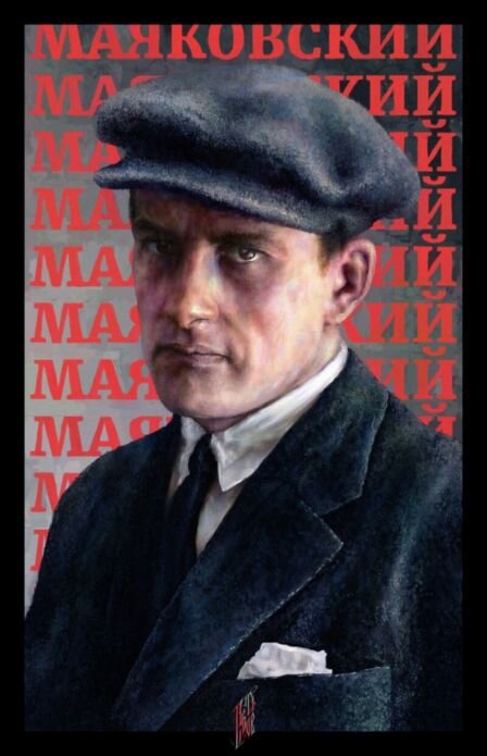 В. В.Маяковский, поэт  (1893—1930гг.)
