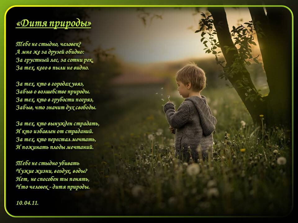 "Дитя природы" (стихотворение)