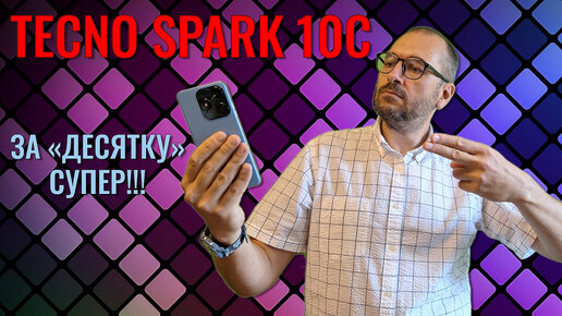 За десятку - супер! Tecno Spark 10C честный обзор