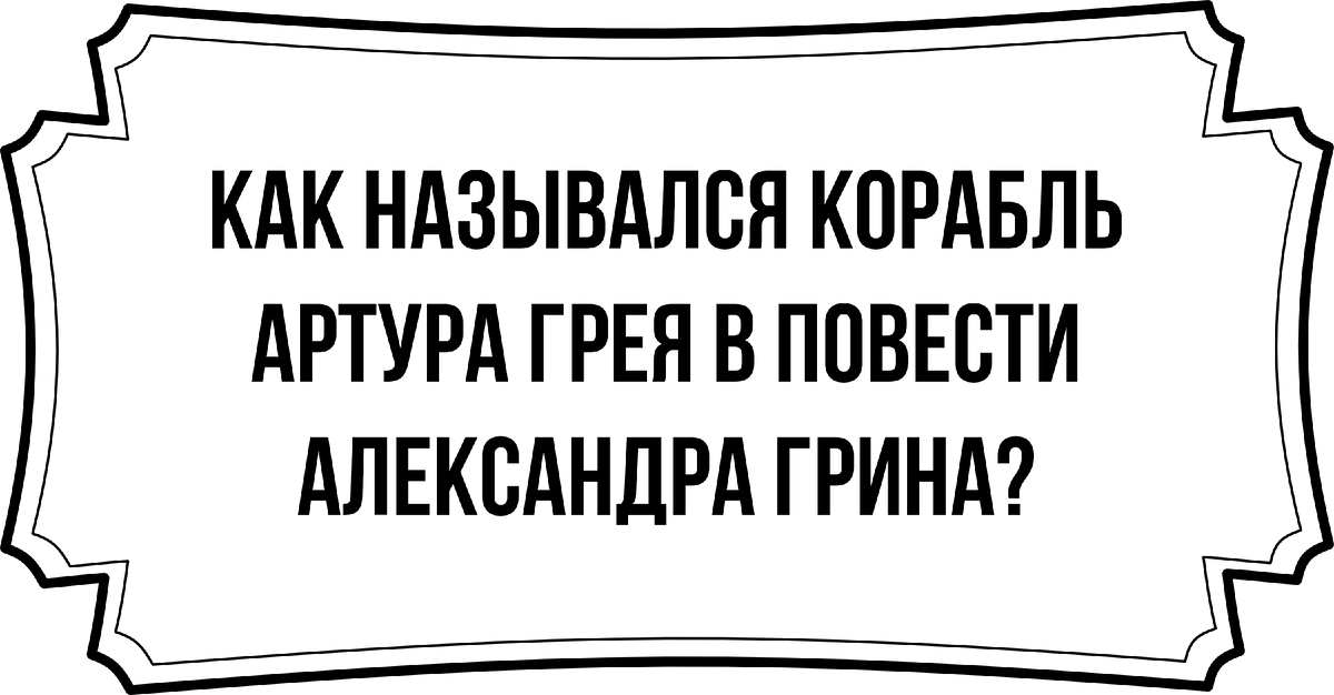 Эрудиция и смекалка