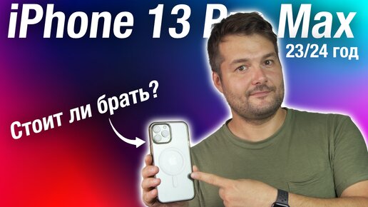 iPhone 13 Pro Max СТОИТ ЛИ БРАТЬ В 23/24 ГОДУ? Опыт использования