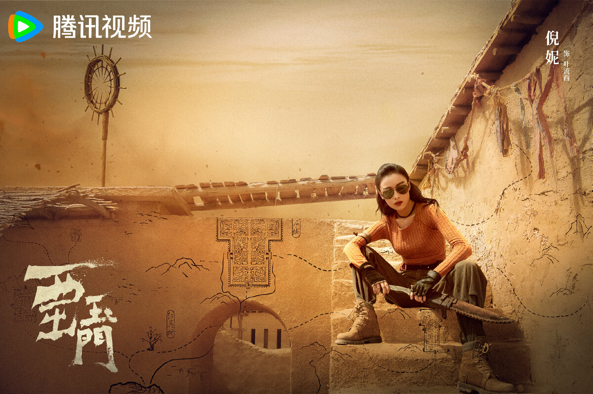 Постер дорамы «К западу от Юймэня», Китай, 2023 