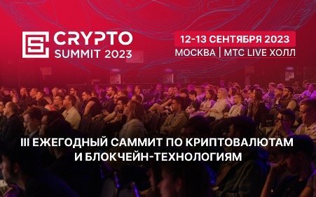    Фото cryptosummit.ru