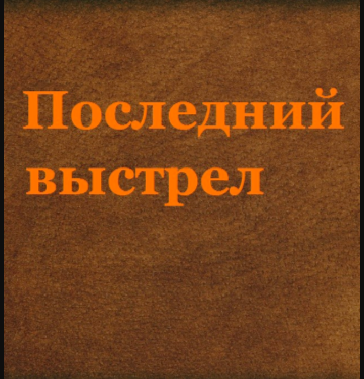 Выстрел читать. Шмелёв последний выстрел. Шмелев последний выстрел анализ произведения. Последний выстрел главные герои Шмелев. Шмелев последний выстрел читать.