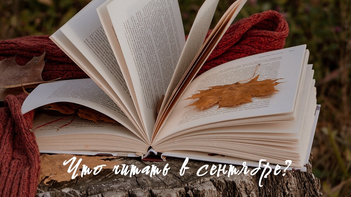 Что читать в сентябре? | В мире книг 📚 | Дзен