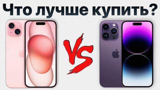 какой лучше купить iphone 14 или 15