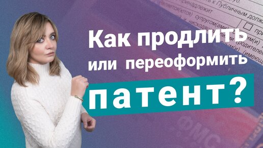 Как продлить или переоформить патент?