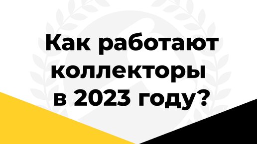 Как работают коллекторы в 2023 году? Реальный разговор коллектора с другом должника / коллекторша притворилась полицией