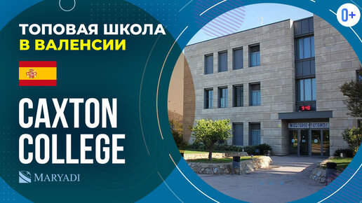 Школа в Валенсии Caxton College - Топовая школа Испании - Зарубежная школа с британской программой