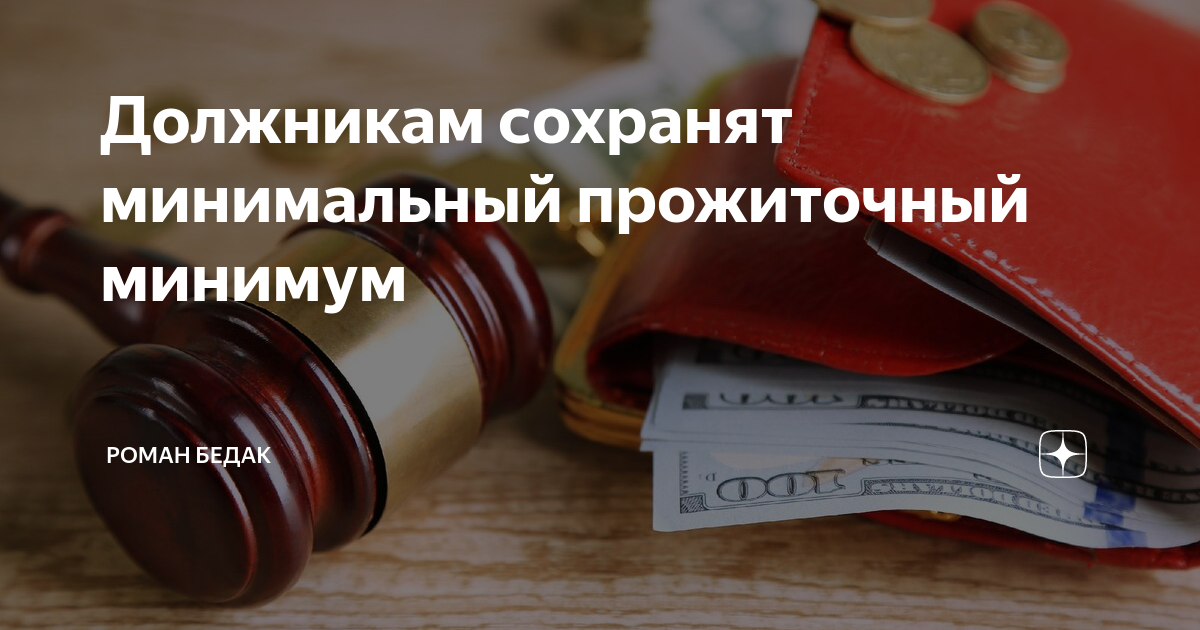 Сохранение прожиточного минимума пенсионеров при взыскании. Сохранение прожиточного минимума. Прожиточный минимум должника. Сохранение прожиточного минимума должника. Закон о сохранении прожиточного минимума.