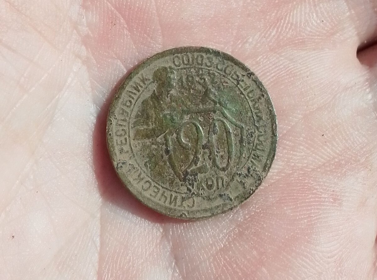 Фото автора. Монета 20 копеек 1932 г.