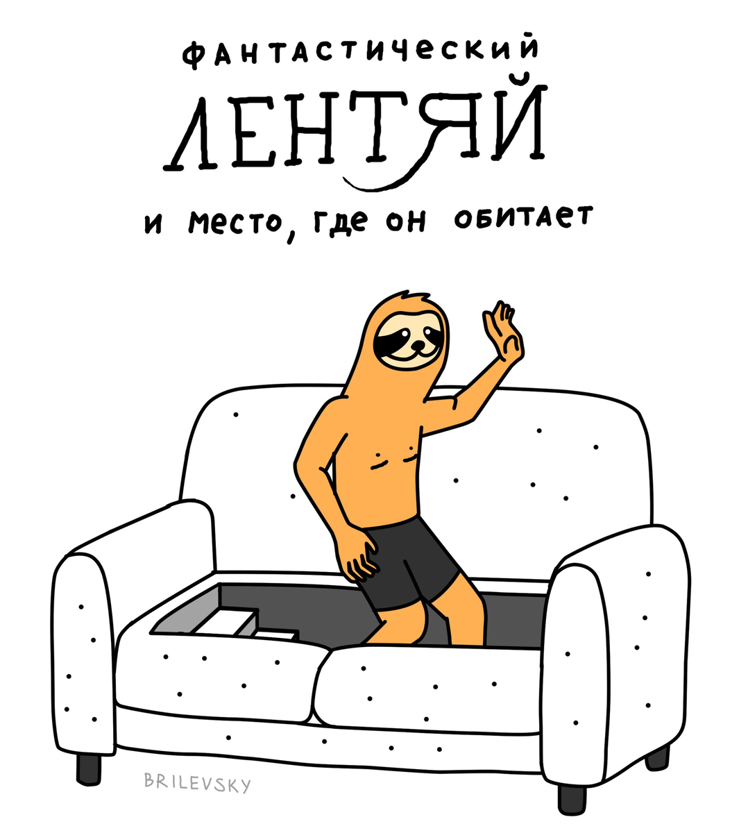 Ленивые все делают быстро и качественно чтобы. Помогая ленивым людям ты. Женщина без сил. Лентяй демотиватор. Лень картинки смешные.