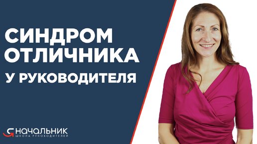 Синдром отличника у руководителя. 9 признаков руководителя с синдромом отличника. Что делать???