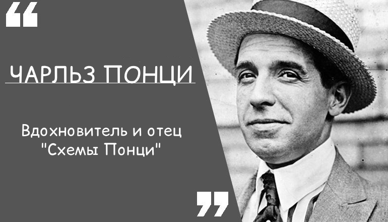 Чарльз Понци — вдохновитель и отец "Схемы Понци"