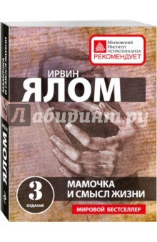 В последние годы книги Ирвина Ялома у всех на слуху. Еще бы – психотерапия, которая приходит в нужный момент в виде слова – трепетного, лечащего и успокаивающего. Помимо таланта психолога, автор – прекрасный рассказчик. История о маме, ее роли в жизни, написанная с удивительным теплом и мягкостью – она родом из детства. 