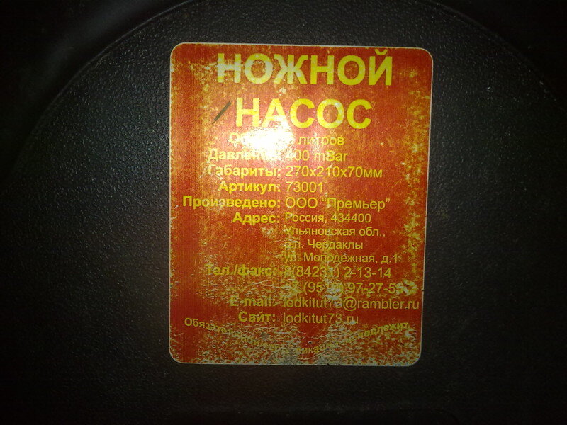 
Характеристики насоса: объём — 5 литров. Давление — 400 mBar. Производитель: ООО «Премьер», изготовлен в р. п. со странным названием — Чердаклы. Умер насос быстро. Наклейка, расположенная на нижней крышке корпуса, даже не успела стереться!