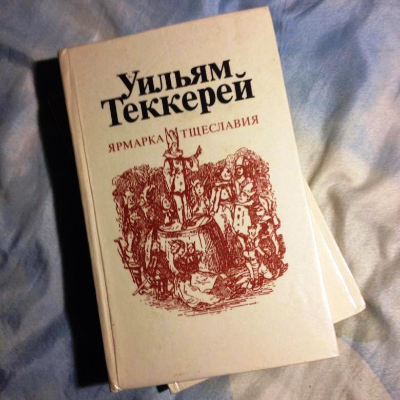 Теккерей ярмарка. Уильям Мейкпис Теккерей ярмарка тщеславия. Ярмарка тщеславия Уильям Мейкпис Теккерей книга. Уильям Теккерей ярмарка тщеславия большие книги. Ярмарка тщеславия Теккерей на обложке.