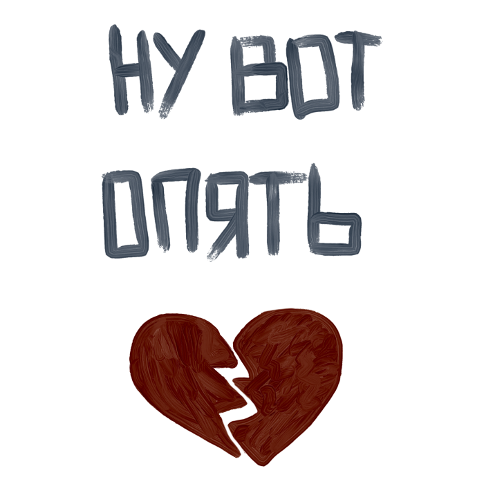 Опять т. С днём рождения диман приколы. Картинка коты пох и нах. Ну вот опять. Опять мем.