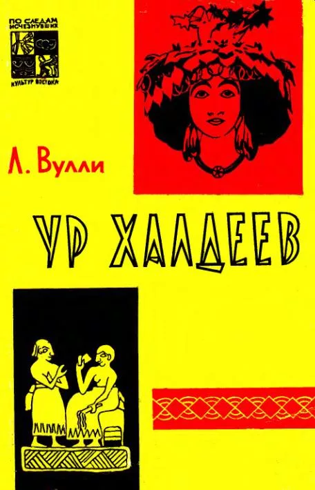 Л. Вулли, Ур Халдеев