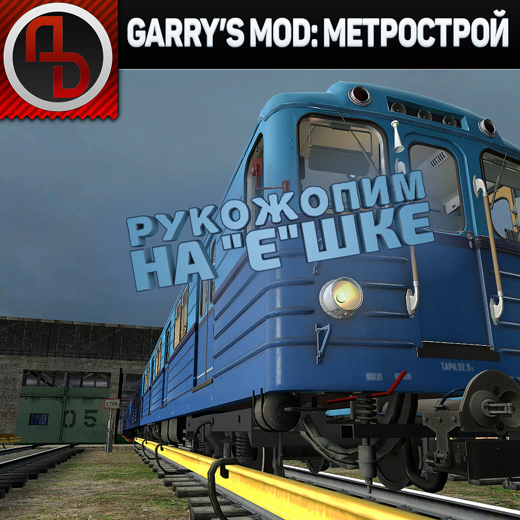 Garry's Mod: Метрострой. 2 выпуск. Запуск поезда 81-703 тип "Е" из депо. #Mraudiodee 