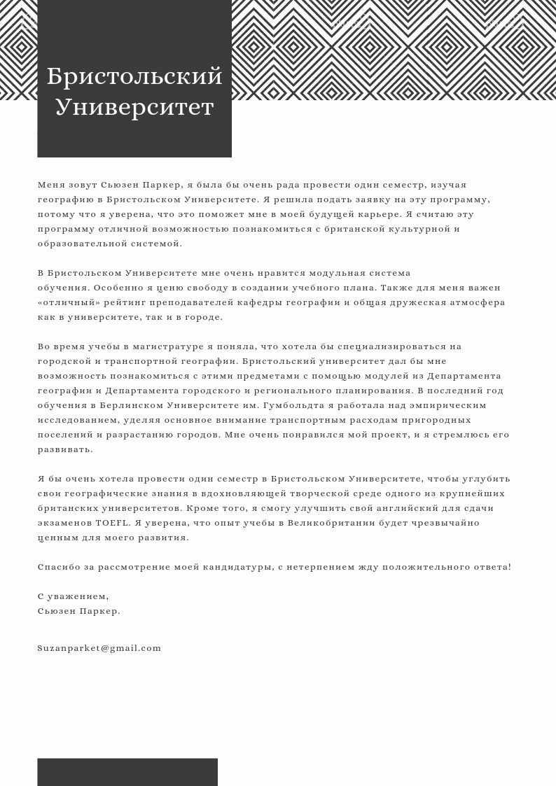 Мотивационное письмо образец в университет
