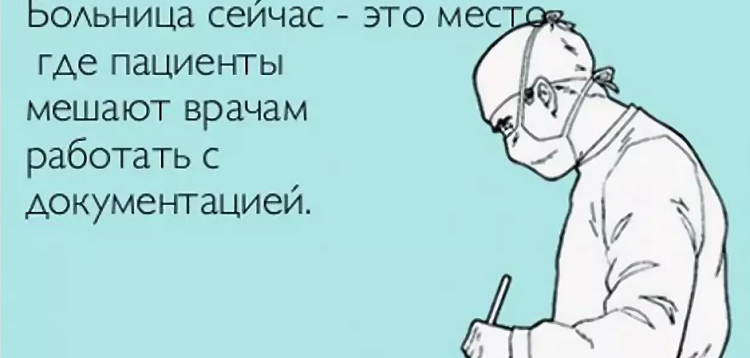 фото: яндекс картинки про медицинский юмор