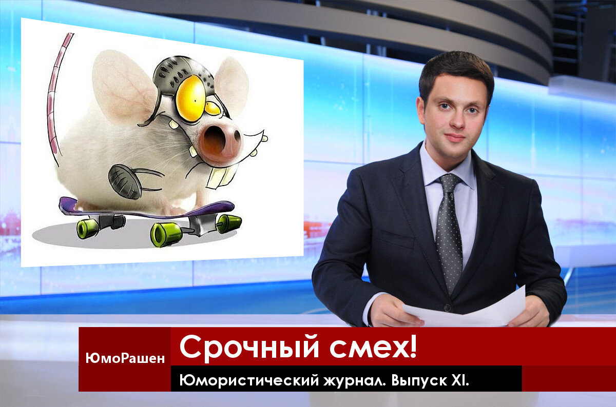 Крыса спешит на очередной выпуск "ЮмоРашен".