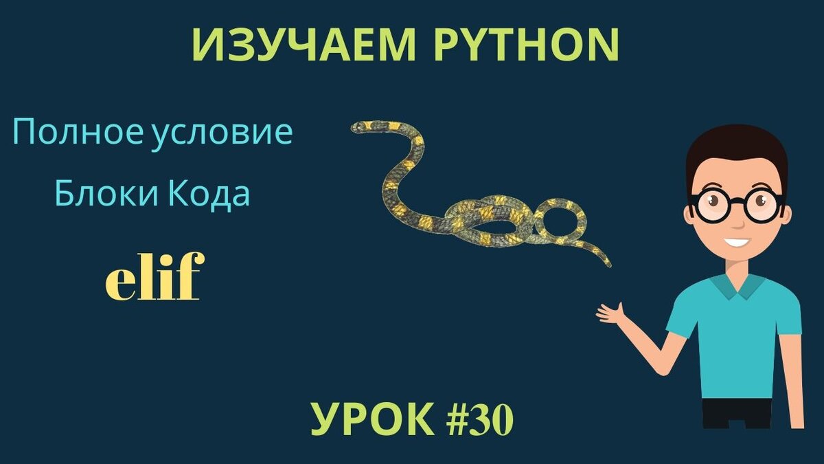 Изучаем python. Питон программирование. Уроки по питону. Простой питон с нуля. Время осваивать Python.