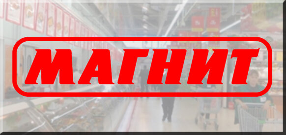 акции Магнита.